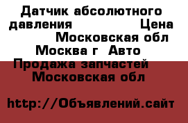 Датчик абсолютного давления Mazda CX 7 › Цена ­ 2 500 - Московская обл., Москва г. Авто » Продажа запчастей   . Московская обл.